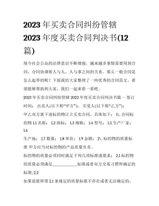 2023年买卖合同纠纷管辖 2023年度买卖合同判决书(12篇)