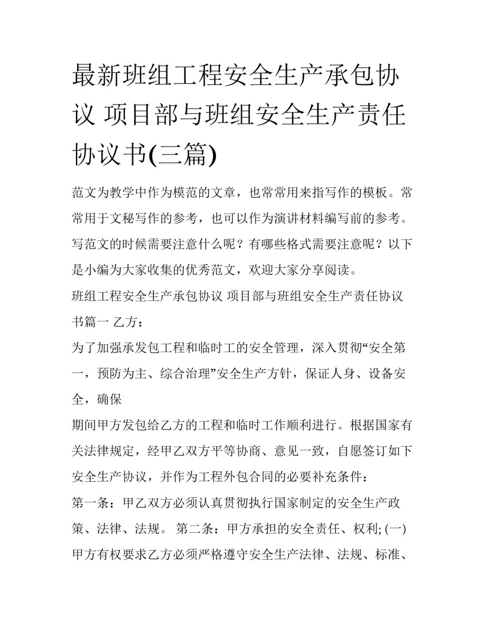 最新班组工程安全生产承包协议 项目部与班组安全生产责任协议书(三篇)_第1页