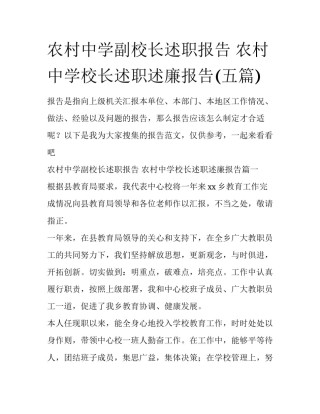 农村中学副校长述职报告 农村中学校长述职述廉报告(五篇)
