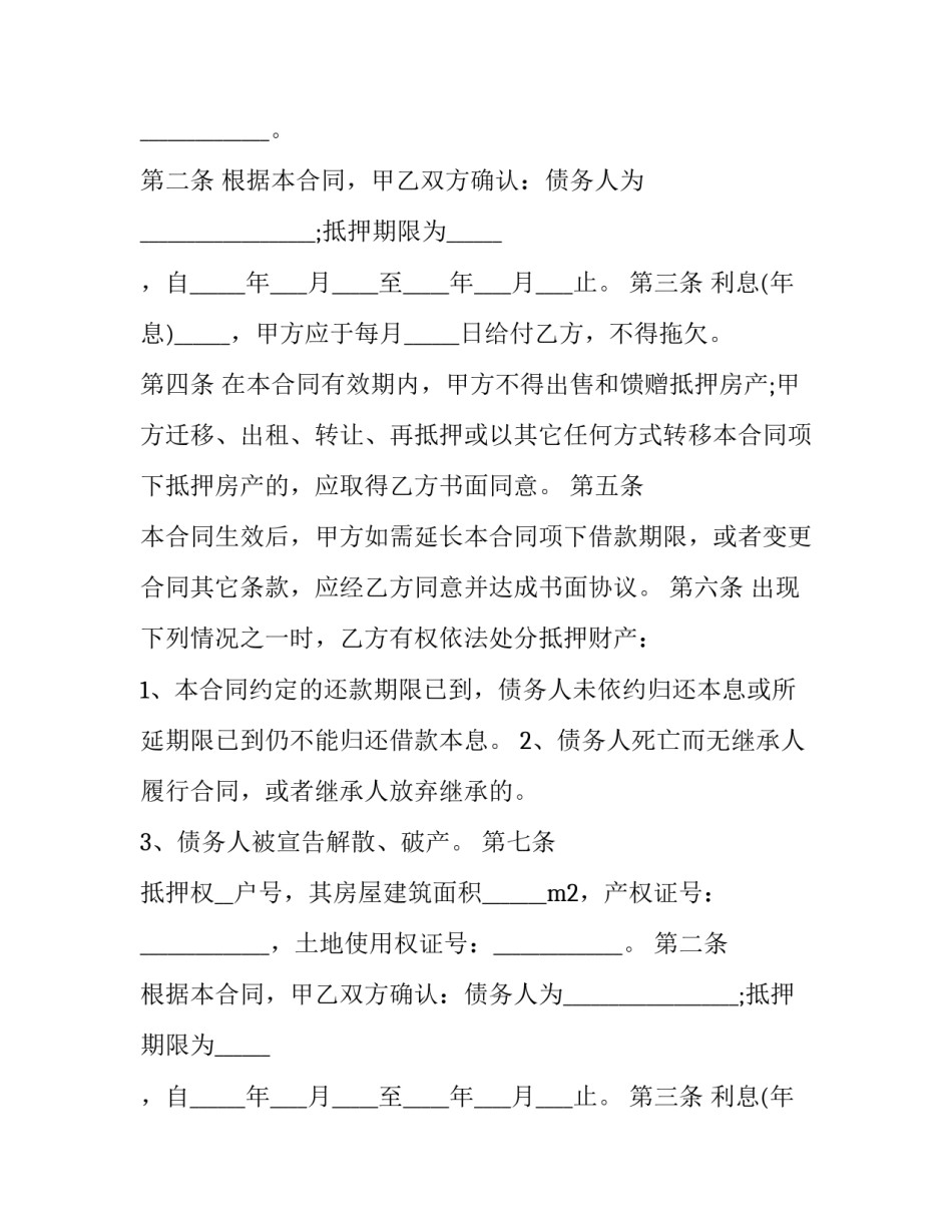 2023年借款抵房款合同文本 房产抵借款合同书(8篇)_第2页