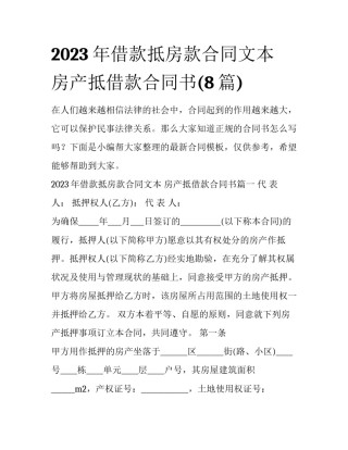 2023年借款抵房款合同文本 房产抵借款合同书(8篇)