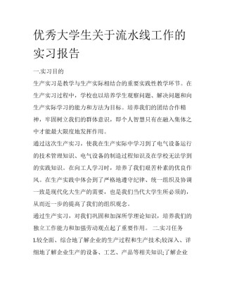 优秀大学生关于流水线工作的实习报告
