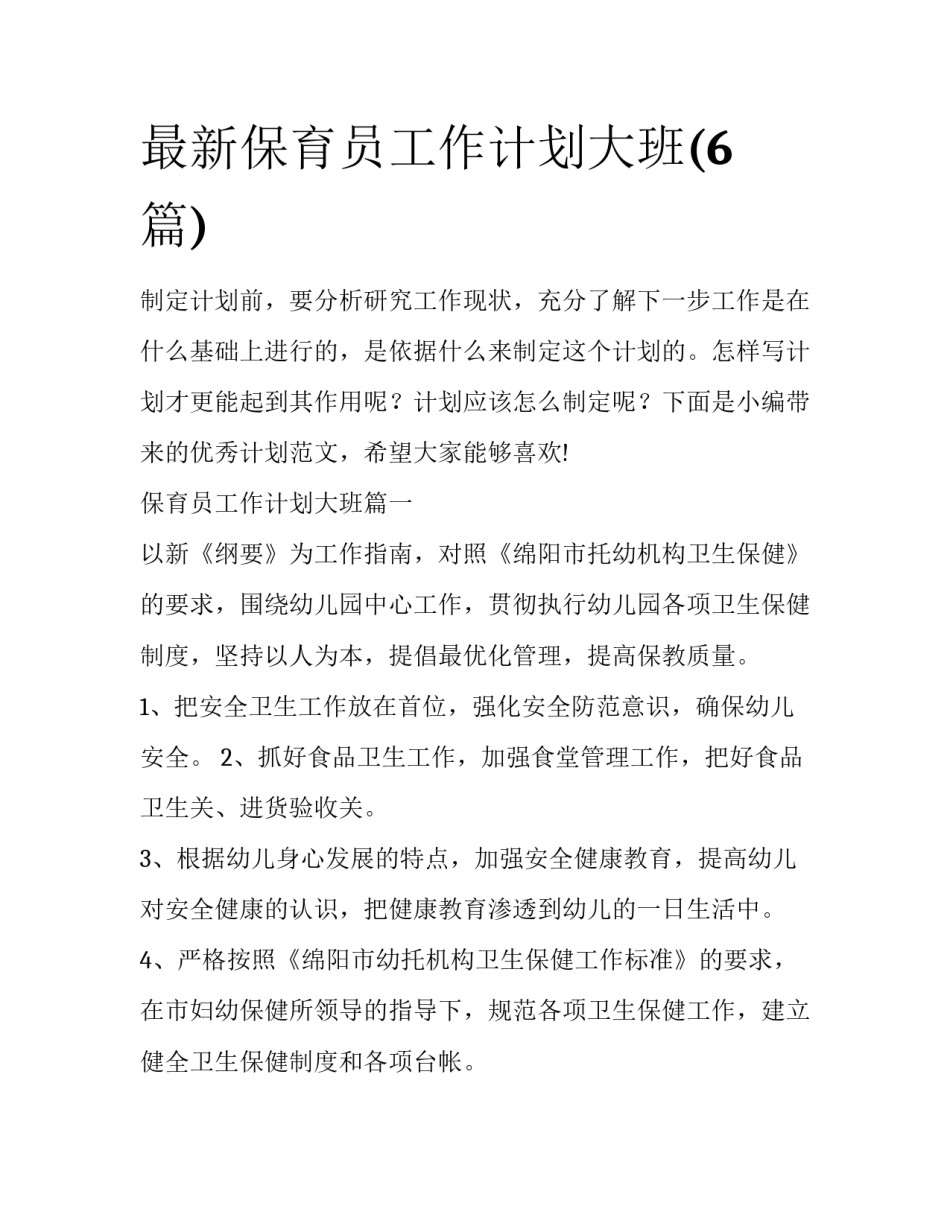 最新保育员工作计划大班(6篇)_第1页