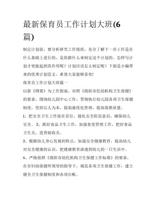 最新保育员工作计划大班(6篇)