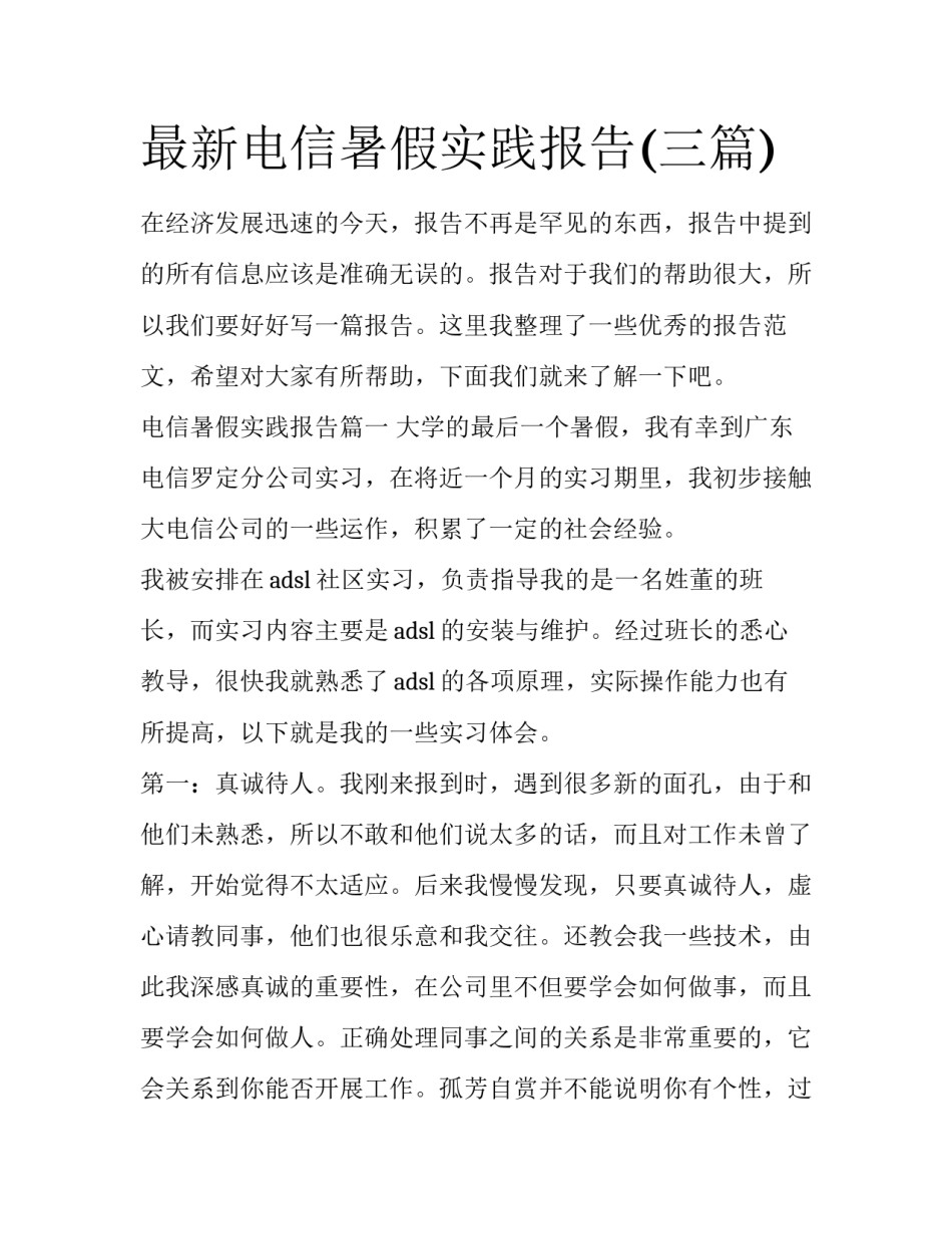 最新电信暑假实践报告(三篇)_第1页