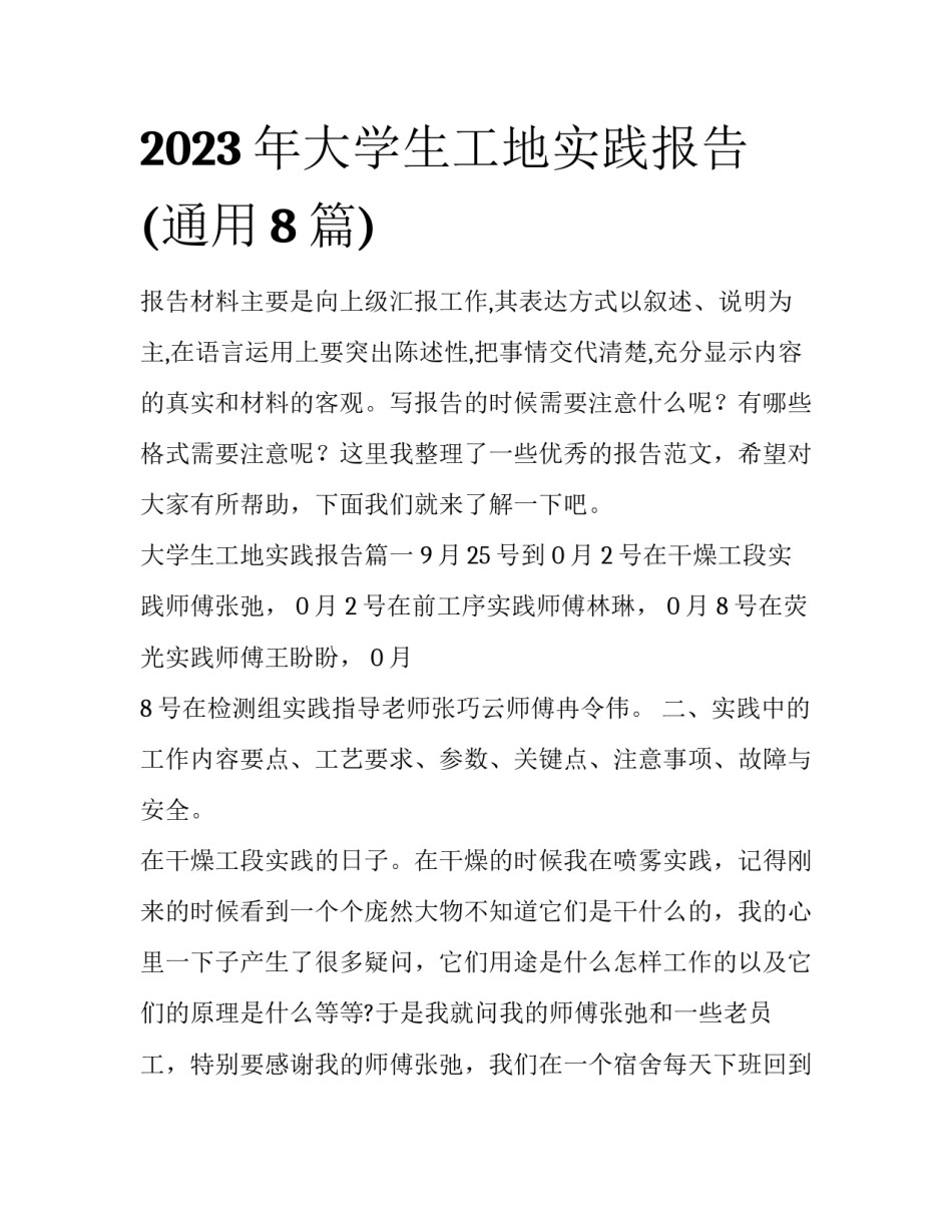 2023年大学生工地实践报告(通用8篇)_第1页