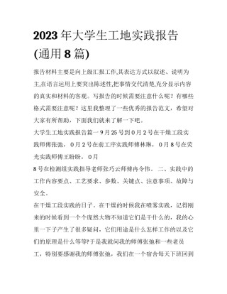 2023年大学生工地实践报告(通用8篇)