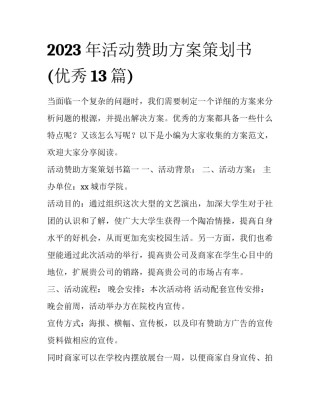 2023年活动赞助方案策划书(优秀13篇)