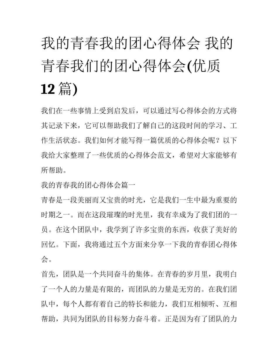 我的青春我的团心得体会 我的青春我们的团心得体会(优质12篇)_第1页