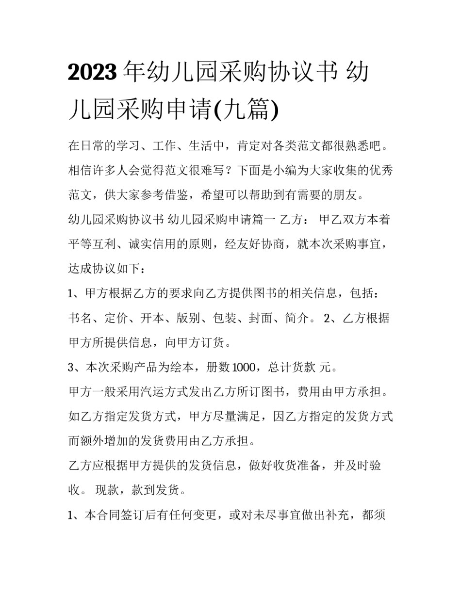 2023年幼儿园采购协议书 幼儿园采购申请(九篇)_第1页