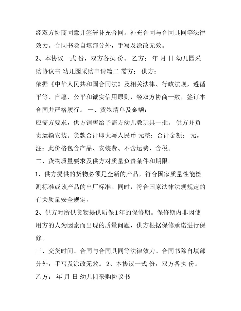 2023年幼儿园采购协议书 幼儿园采购申请(九篇)_第2页