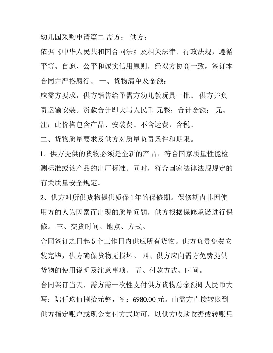 2023年幼儿园采购协议书 幼儿园采购申请(九篇)_第3页