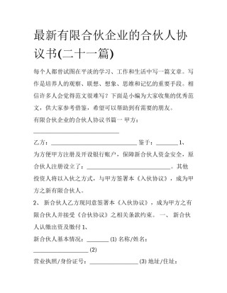 最新有限合伙企业的合伙人协议书(二十一篇)