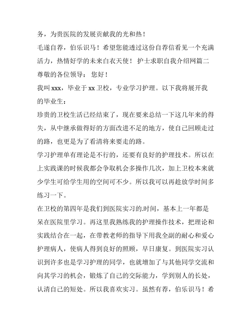 2023年护士求职自我介绍网 护士求职自我介绍(优质12篇)_第2页