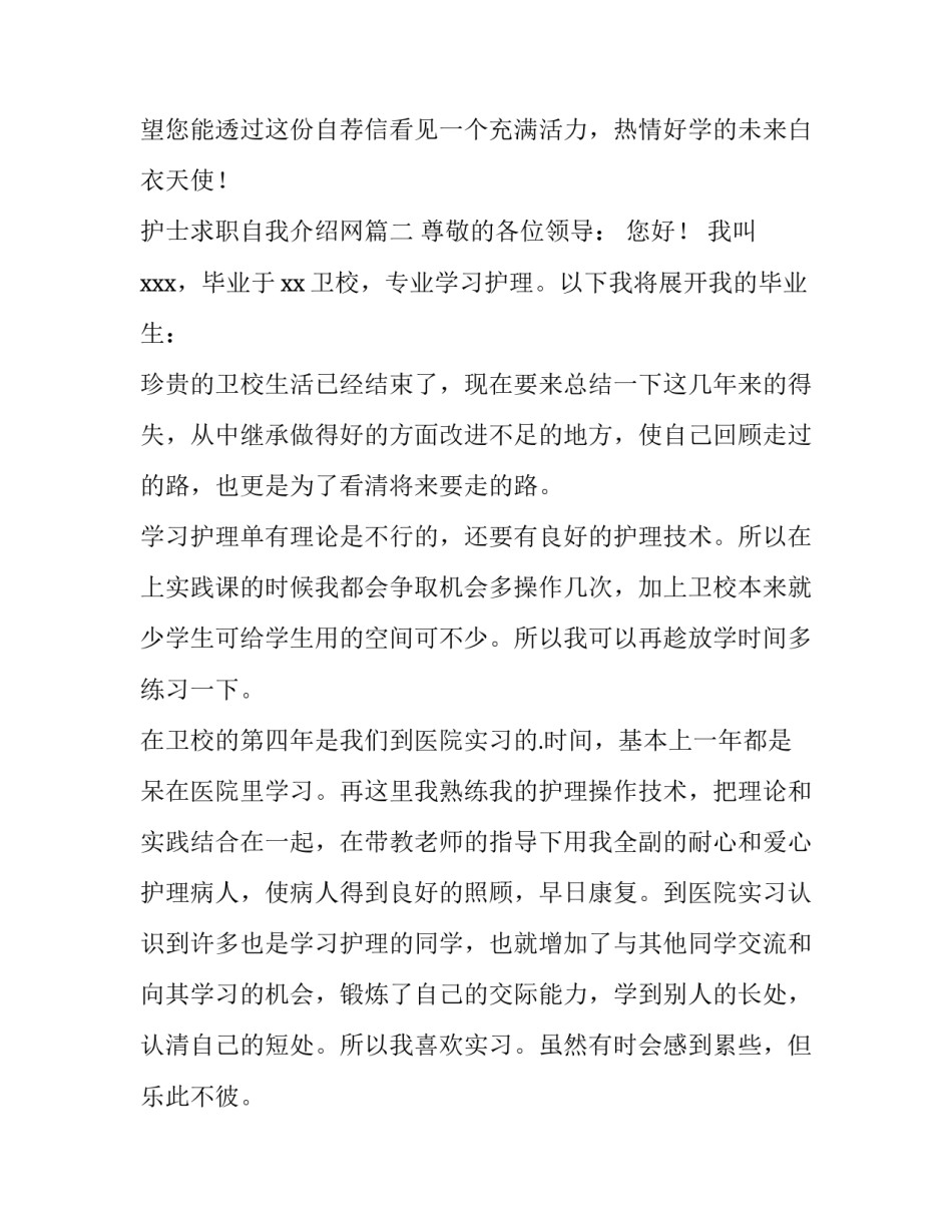 2023年护士求职自我介绍网 护士求职自我介绍(优质12篇)_第3页