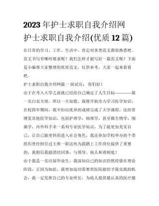 2023年护士求职自我介绍网 护士求职自我介绍(优质12篇)
