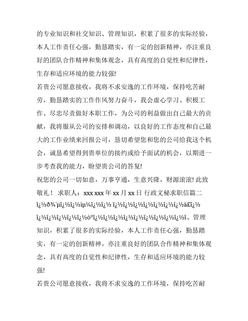 最新行政文秘求职信(6篇)_第2页