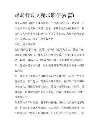 最新行政文秘求职信(6篇)