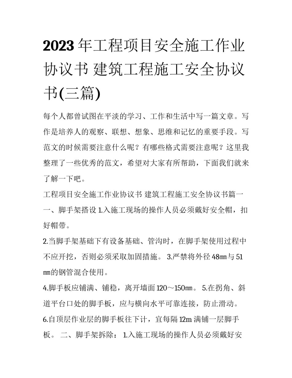 2023年工程项目安全施工作业协议书 建筑工程施工安全协议书(三篇)_第1页