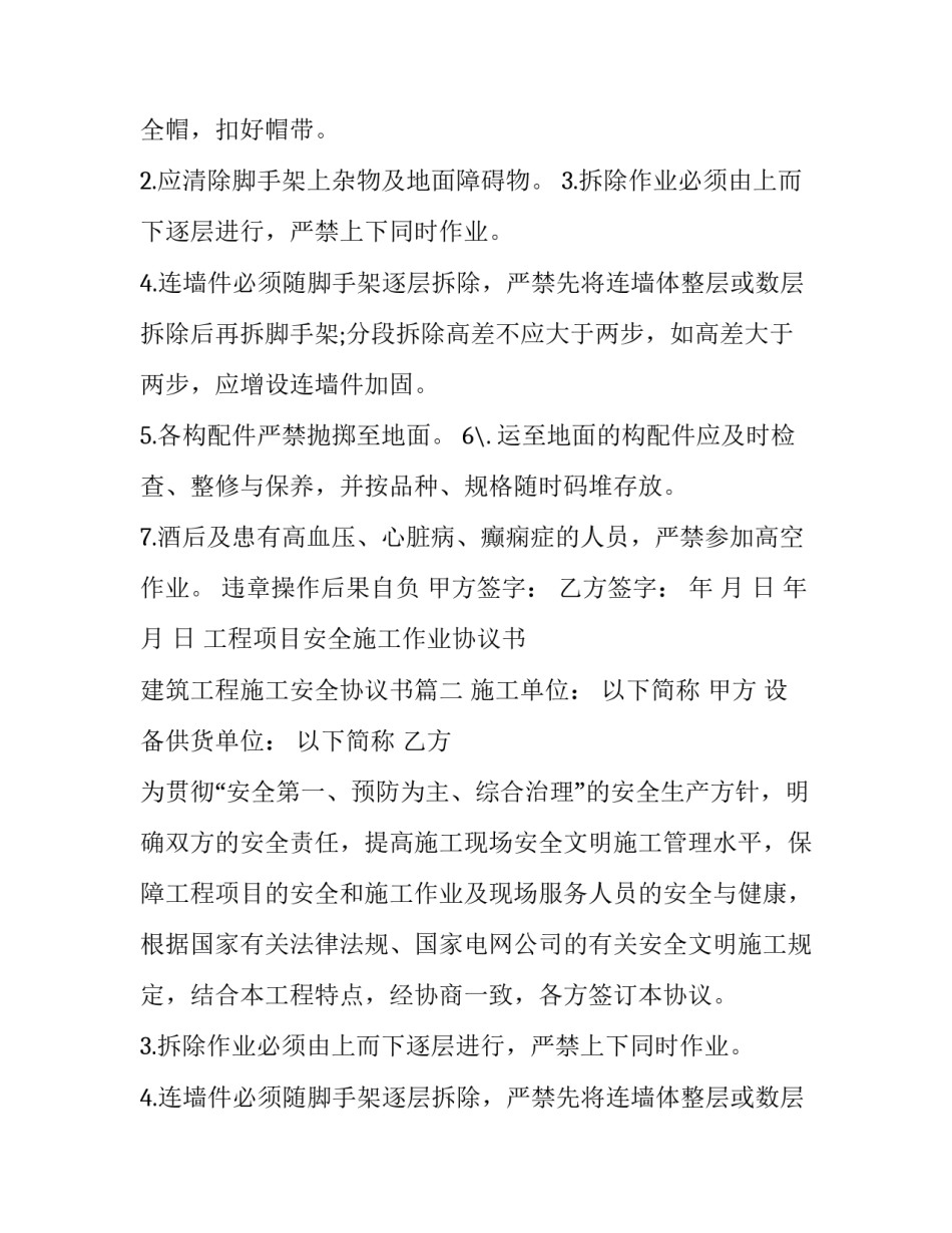 2023年工程项目安全施工作业协议书 建筑工程施工安全协议书(三篇)_第2页