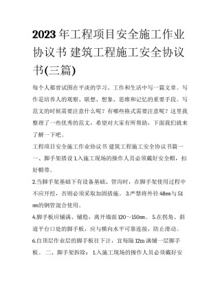 2023年工程项目安全施工作业协议书 建筑工程施工安全协议书(三篇)