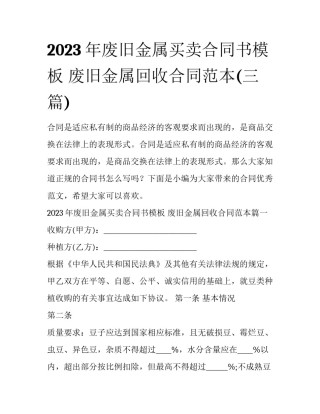 2023年废旧金属买卖合同书模板 废旧金属回收合同范本(三篇)