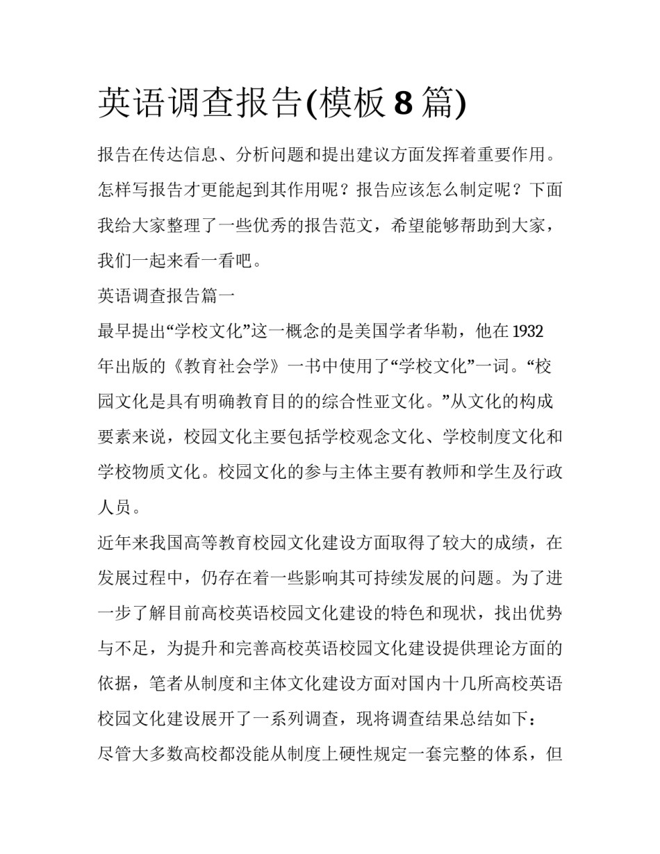 英语调查报告(模板8篇)_第1页