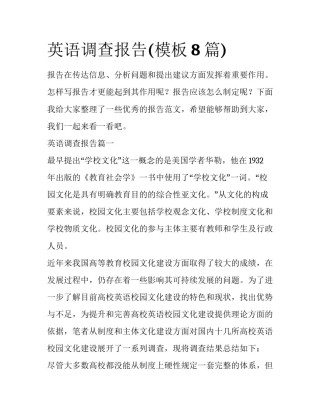 英语调查报告(模板8篇)