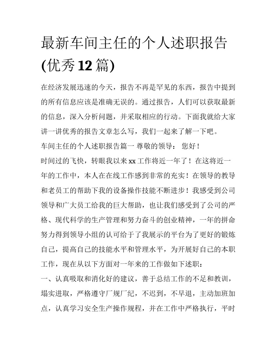 最新车间主任的个人述职报告(优秀12篇)_第1页