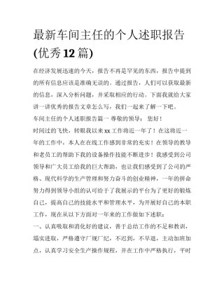 最新车间主任的个人述职报告(优秀12篇)