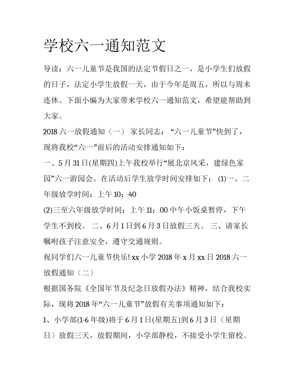 学校六一通知范文_第1页