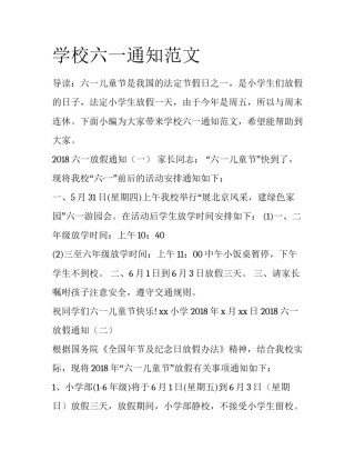 学校六一通知范文
