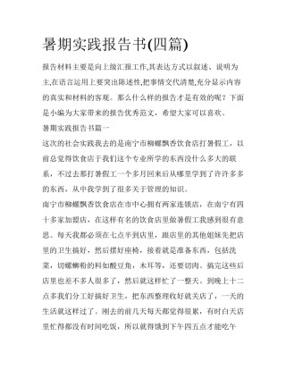 暑期实践报告书(四篇)
