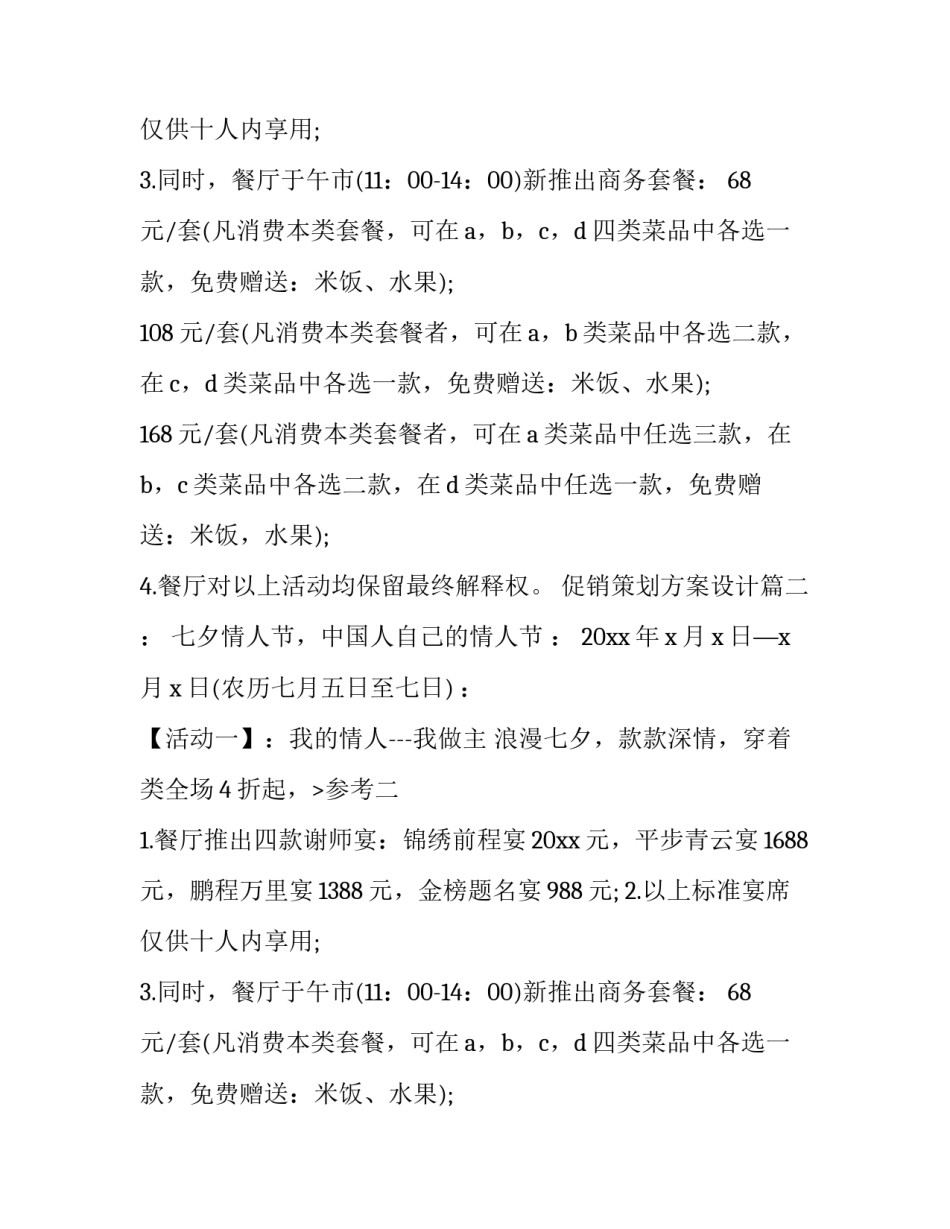 最新促销策划方案设计(九篇)_第2页