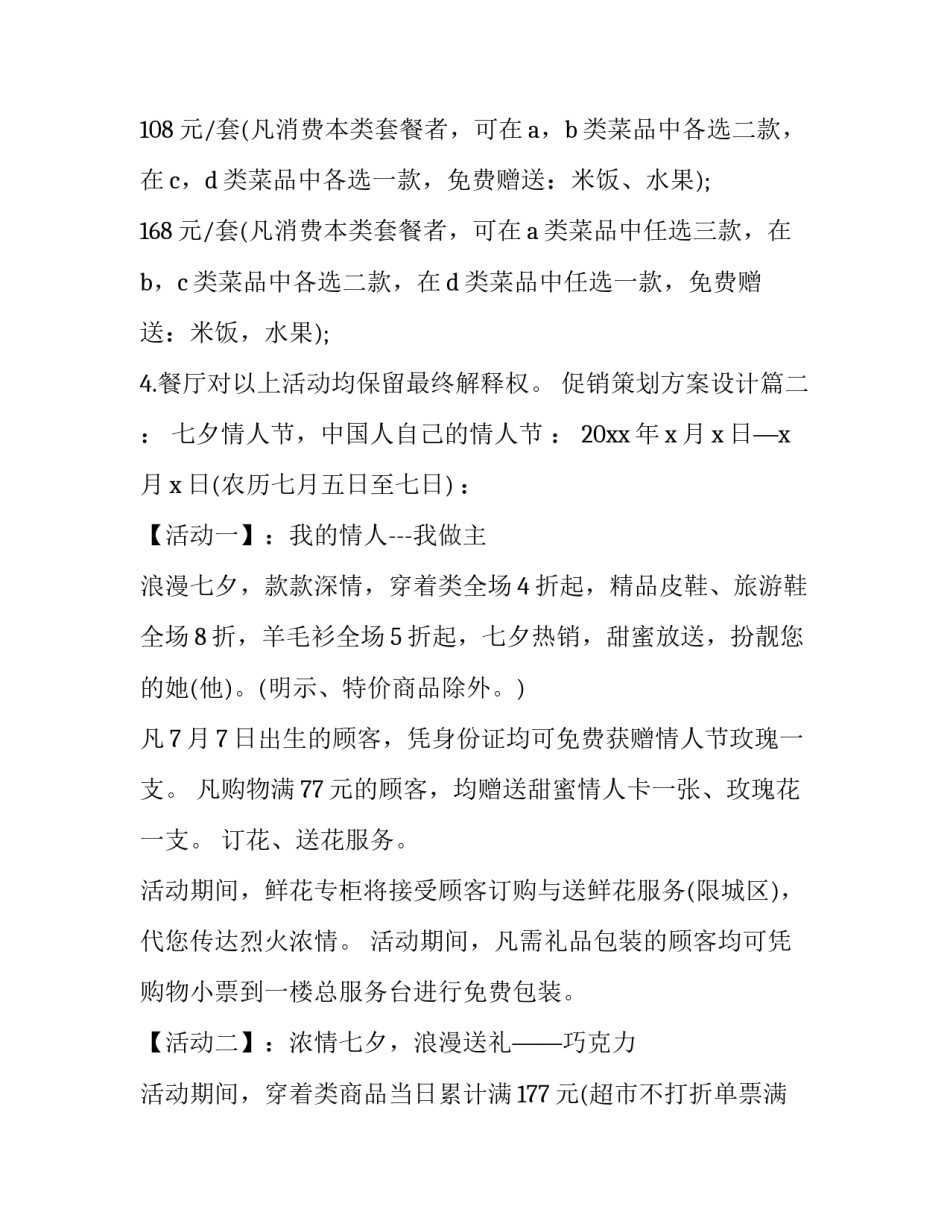 最新促销策划方案设计(九篇)_第3页