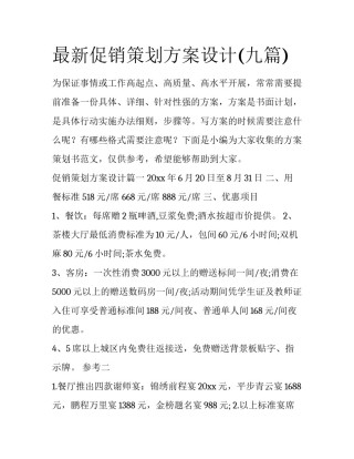最新促销策划方案设计(九篇)
