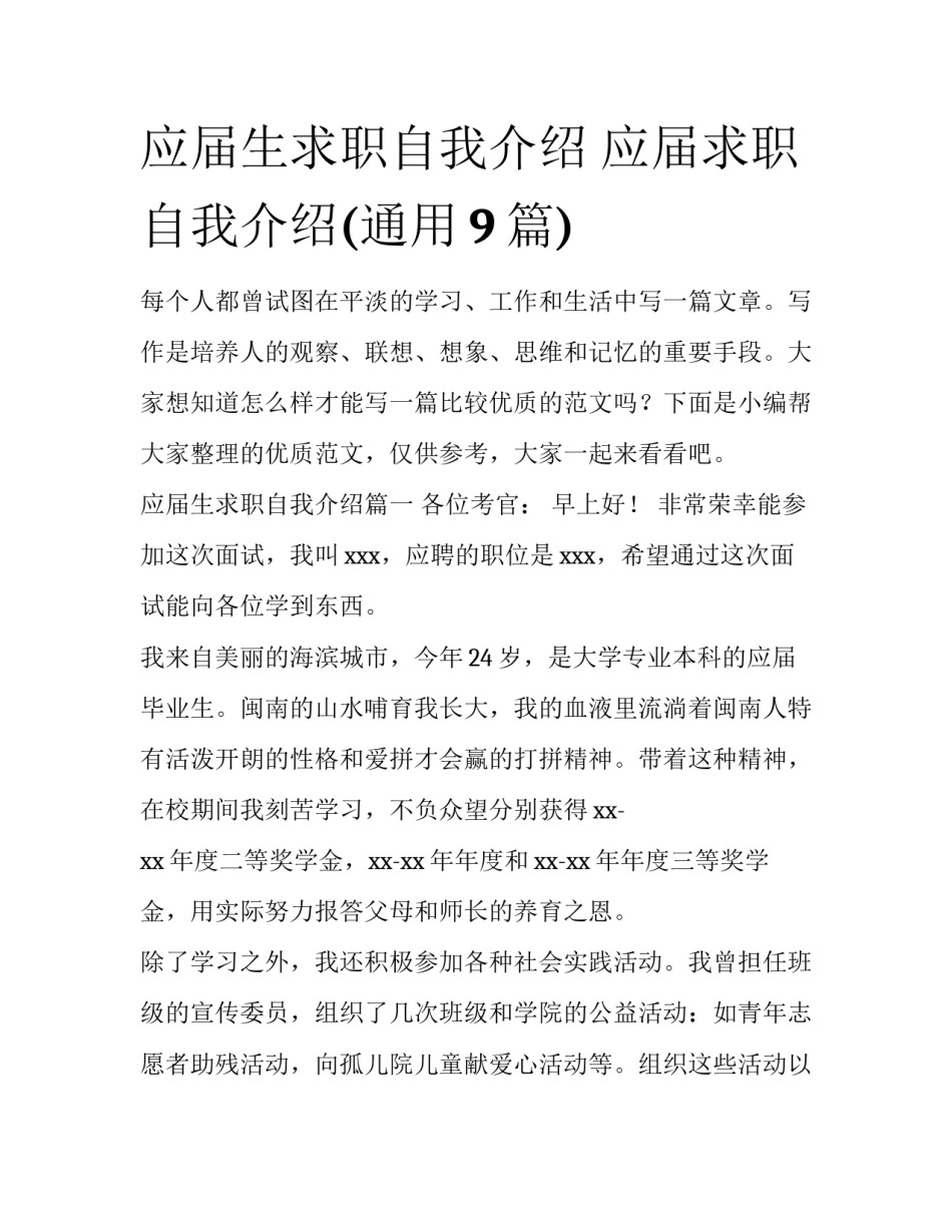 应届生求职自我介绍 应届求职自我介绍(通用9篇)_第1页