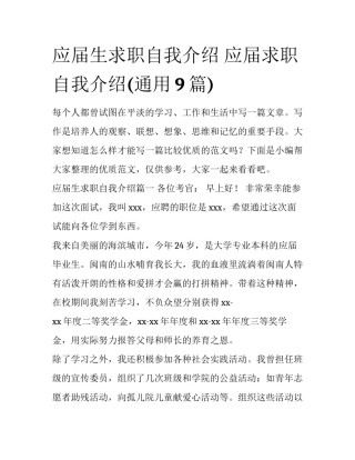 应届生求职自我介绍 应届求职自我介绍(通用9篇)