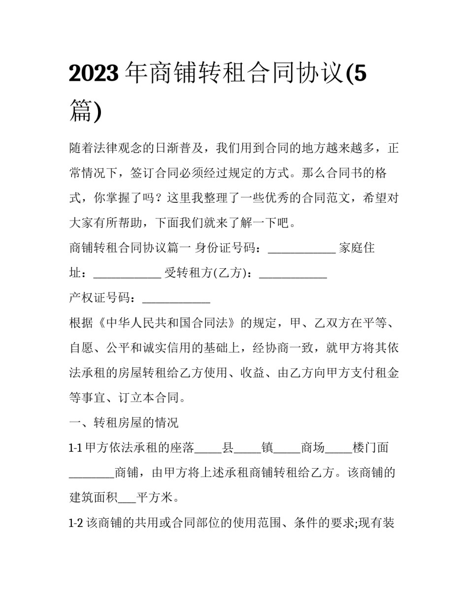 2023年商铺转租合同协议(5篇)_第1页