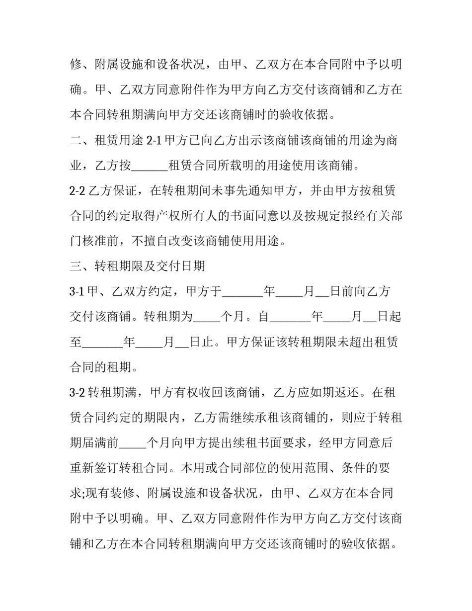 2023年商铺转租合同协议(5篇)_第2页