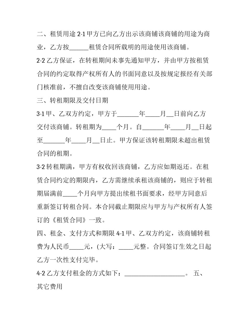 2023年商铺转租合同协议(5篇)_第3页