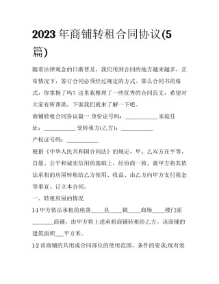 2023年商铺转租合同协议(5篇)