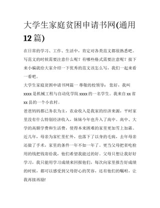 大学生家庭贫困申请书网(通用12篇)