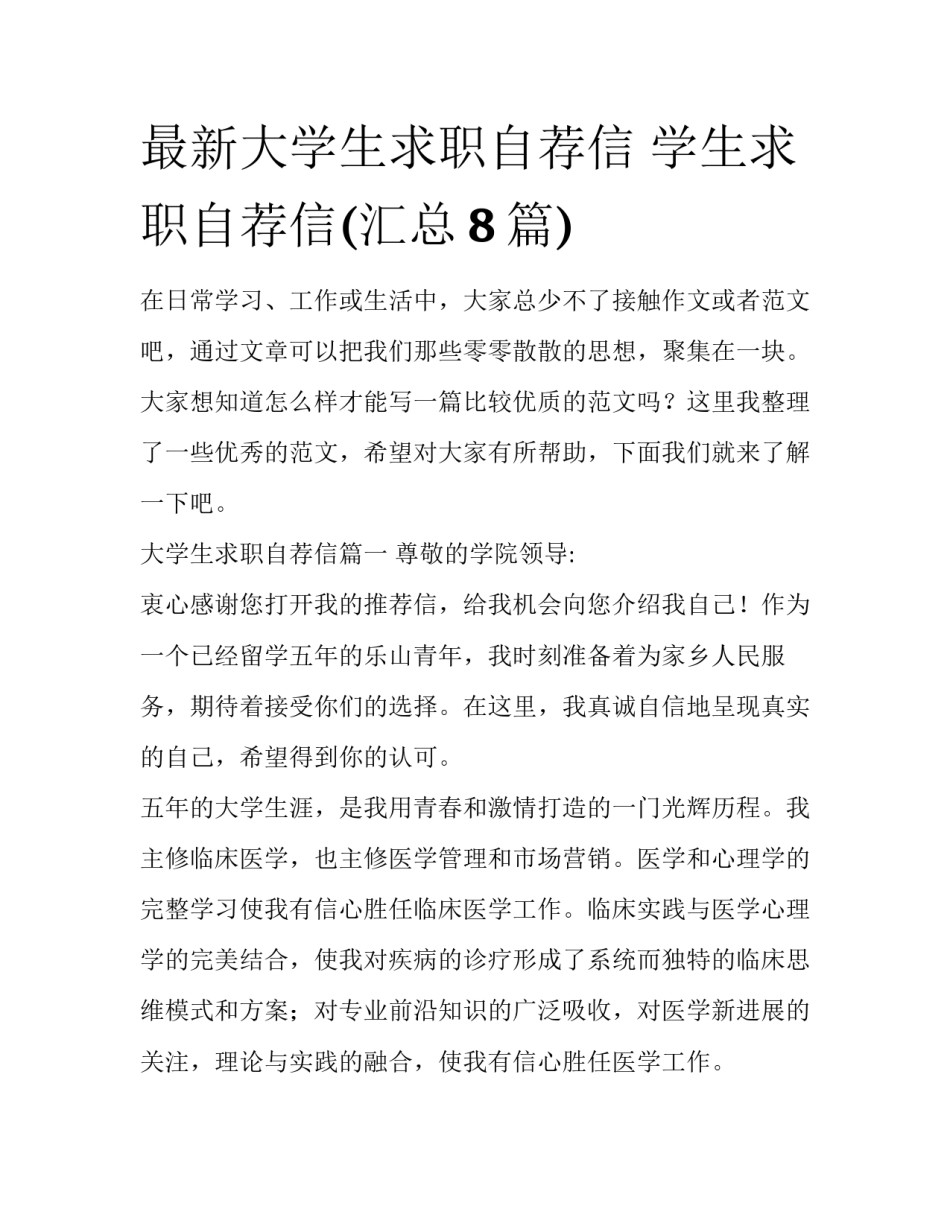 最新大学生求职自荐信 学生求职自荐信(汇总8篇)_第1页