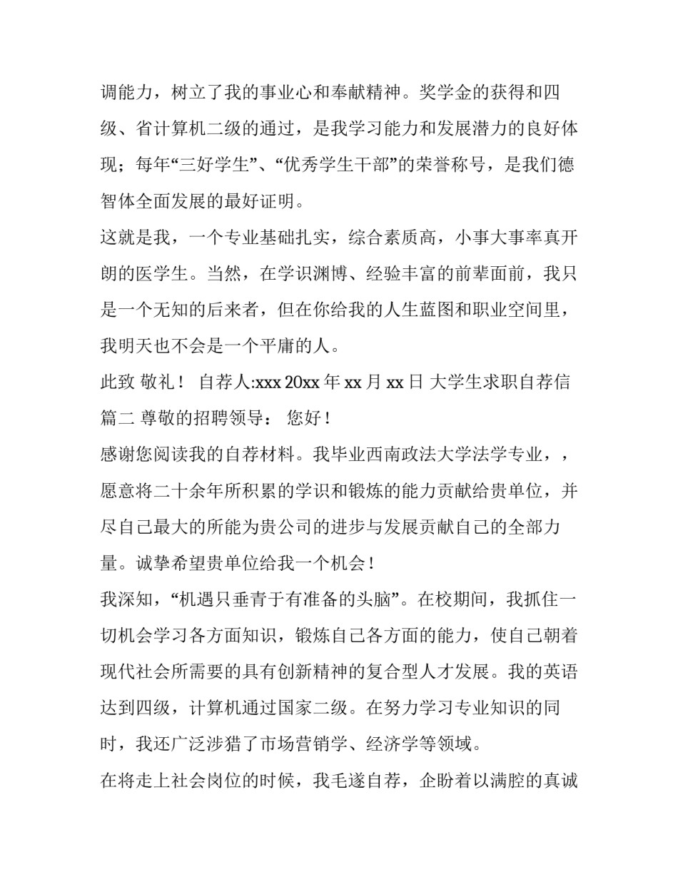 最新大学生求职自荐信 学生求职自荐信(汇总8篇)_第3页