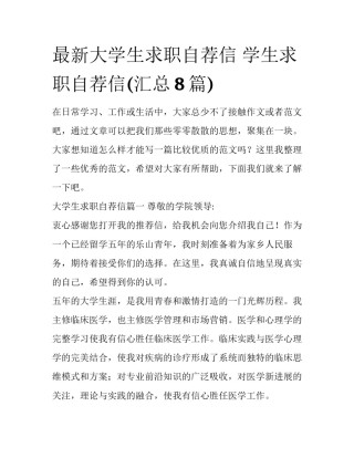 最新大学生求职自荐信 学生求职自荐信(汇总8篇)
