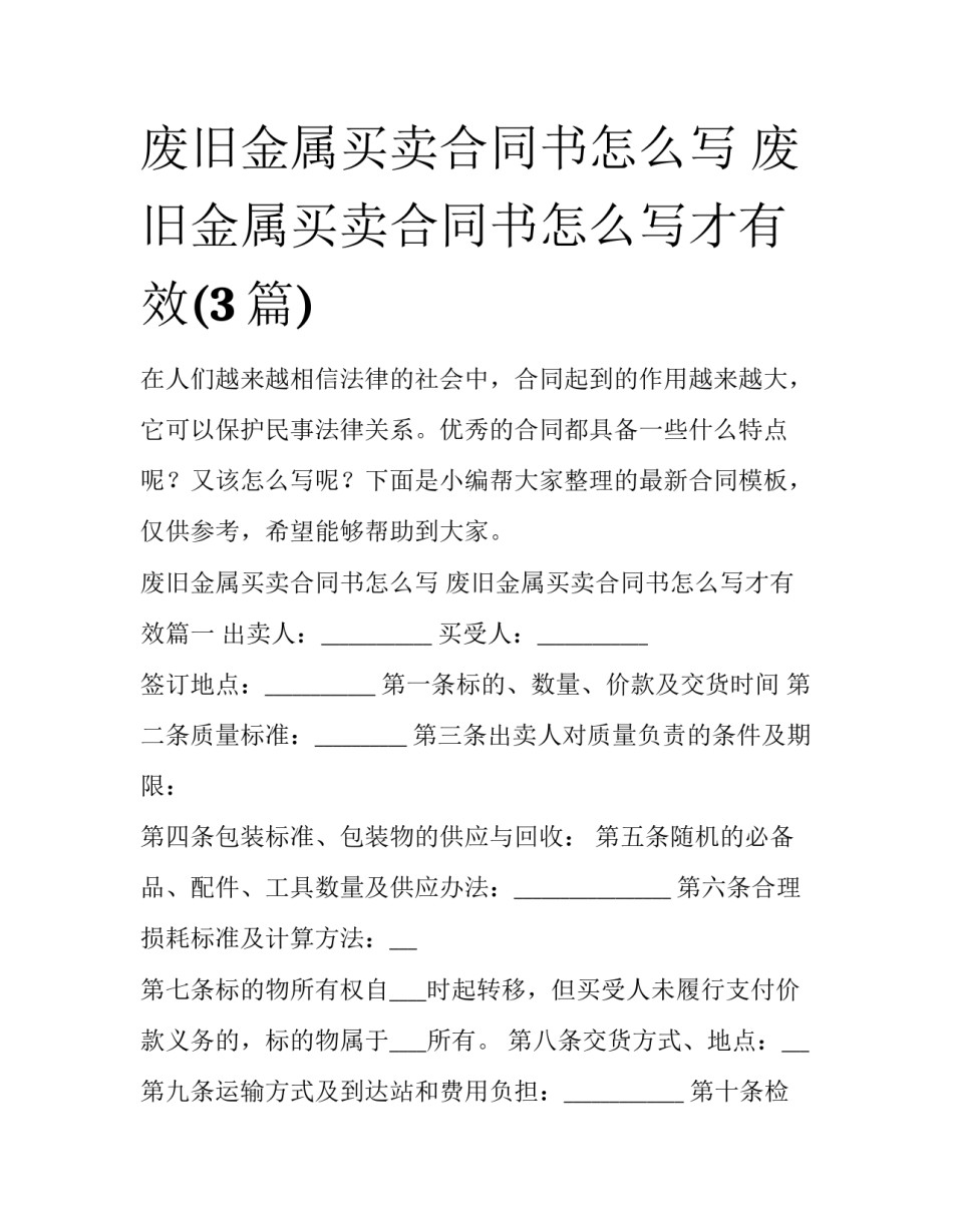 废旧金属买卖合同书怎么写 废旧金属买卖合同书怎么写才有效(3篇)_第1页