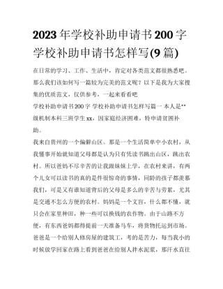 2023年学校补助申请书200字 学校补助申请书怎样写(9篇)