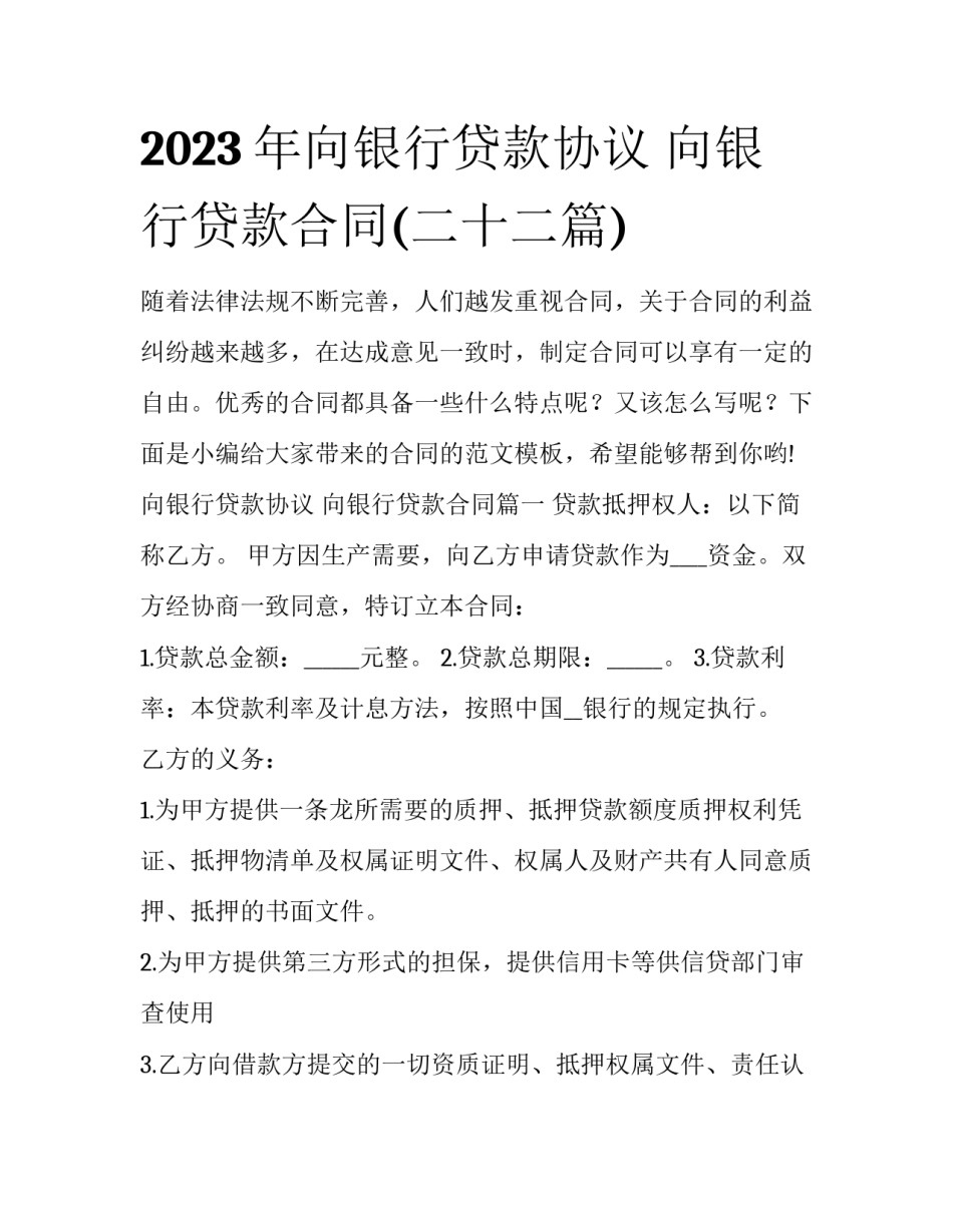 2023年向银行贷款协议 向银行贷款合同(二十二篇)_第1页