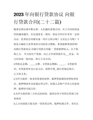 2023年向银行贷款协议 向银行贷款合同(二十二篇)